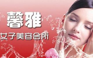 三亚馨雅美容中心限时1.9折优惠，体验高品质生活美容服务