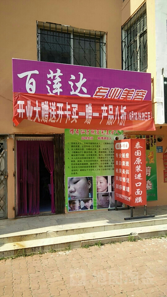 威海市百莲达专业美容 匠心持守的品质生活美容指南